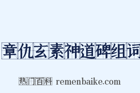 章仇玄素神道碑组词是什么意思的图片